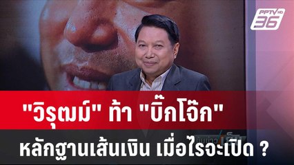 "วิรุตม์"ขอท้า"บิ๊กโจ๊ก" เปิดหลักฐานสักทีอย่ามัวแต่ขู่ | เข้มข่าวเย็น | 14 มี.ค.67