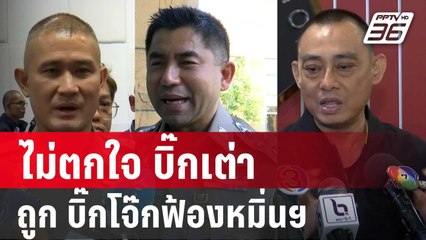 บิ๊กก้อง ไม่ตกใจ บิ๊กเต่า ถูก บิ๊กโจ๊กฟ้องหมิ่นฯ | เข้มข่าวค่ำ | 14 มี.ค. 67