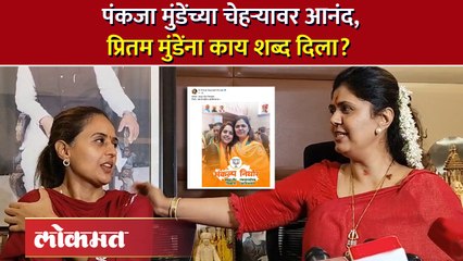 Download Video: पंकजा मुंडेंना बीड लोकसभेची उमेदवारी, प्रितम मुंडेंनी काय केलं?