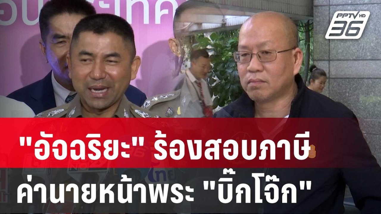 "อัจฉริยะ" ร้องสอบภาษีค่านายหน้าพระ "บิ๊กโจ๊ก"...