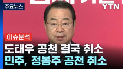 [나이트포커스] 여, 공천 논란 수습 안간힘 / YTN