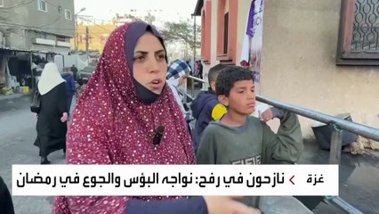 نازحون في #رفح: نواجه البؤس والجوع في رمضان #غزة #العربية
