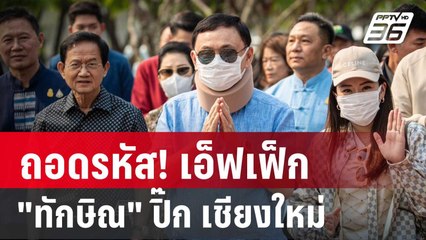 ถอดรหัส! เอ็ฟเฟ็ก"ทักษิณ" ปิ๊ก เชียงใหม่ | เข้มข่าวค่ำ | 14 มี.ค. 67