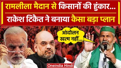 Kisan Mahapanchayat: Ramlila Maidan में जुटे किसान, Rakesh Tikait ने दी PM Modi को चेतावनी |वनइंडिया