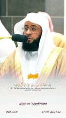 وَيُحَذِّرُكُمُ اللَّهُ نَفْسَهُ " قبس للشيخ د. #بدر_التركي من ليلة 4 رمضان 1445 هـ "