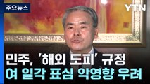 민주, '이종섭 출국' 총공세...與, 총선 악재 전전긍긍 / YTN
