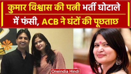 Kumar Vishwas की पत्नी से ACB ने की पूछताछ,  भर्ती घोटाले में हुई थी FIR | Jaipur | वनइंडिया हिंदी