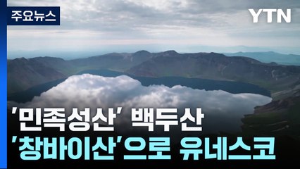 '민족성산' 백두산, '中 창바이산'으로 유네스코 인증 / YTN