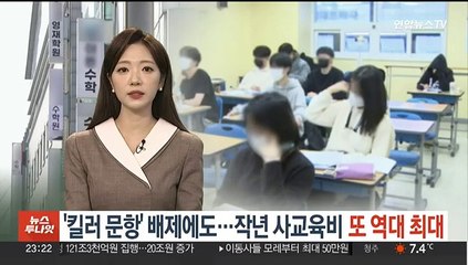 '킬러 문항' 배제에도…작년 사교육비 또 역대 최대