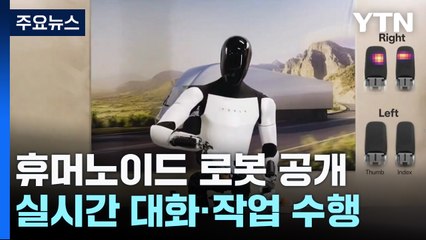 실시간 대화·작업 수행 AI 로봇 공개... "충격적" / YTN