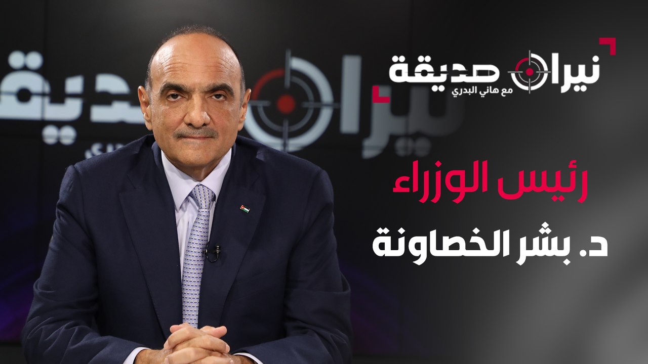 رئيس الوزراء د. بشر خصاونة في مواجهة نيران صديقة مع د. هاني البدري