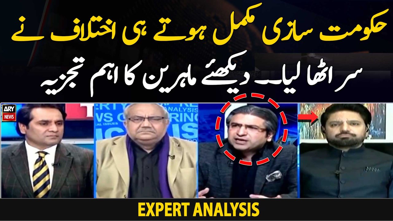 Hukumat Sazi Mukammal Hote Hi Ikhtilaf Ne Sar Utha Liya - Watch Experts' Analysis