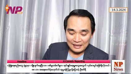 လုံခြုံရေးစည်းတွေ မုံရွာမှာ ကျိုးပျက်နေပြီလား ၊ စစ်မှုထမ်းကိစ္စက အုပ်ချုပ်ရေးမှူးတွေအတွက် လုပ်စားဂွင်မဖြစ်ဖို့လိုတယ် ၊ ၈၈ ဟာ အရေးတော်ပုံမဟုတ်ဘဲ ဆူပူအုံကြွမှုလို့ပြောတဲ့ ဦးခင်ရီ (၁၄-၃-၂ဝ၂၄)