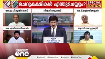 ഒരു രാ‍ജ്യവും ഒരു പാർട്ടിയുമോ? ഇനി ഒരൊറ്റ ഇലക്ഷനോ? | Special Edition