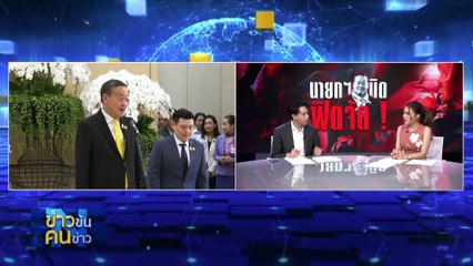 นายกฯ นิด ฟิตจัด ! | ข่าวข้นคนข่าว | 14 มี.ค. 67 | PART 2
