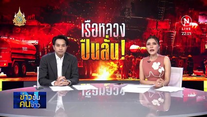 เรือหลวงปืนลั่น! | ข่าวข้นคนข่าว | 14 มี.ค. 67 | PART 4