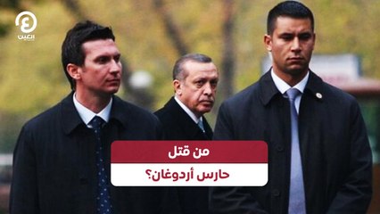 من قتل حارس أردوغان؟