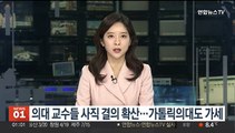 의대 교수들 사직 결의 확산…가톨릭의대도 가세