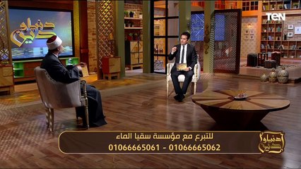 جهود مؤسسة "سقيا الماء" في أعمال الخير والرد على تساؤولات المشاهدين | دنيا ودين