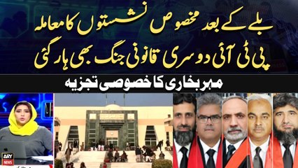 Bat kay Bad Makhsoos Nashiston ka Muamla PTI Dusri Qanooni Jang Bhi Har gai-Meher Bokhari's Analysis