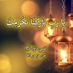 يا رب باركنا بكرمك.. من مزمور 67 للنبي داود عليه السلام