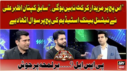 "Is Pitch par Mazedar Cricket Nahi Hogi" Former Captain Azhar Ali Big Statement