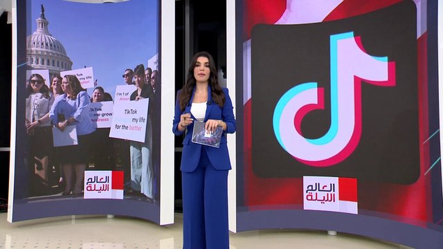العالم الليلة | بعد قرار حظر تيك توك.. احتجاج المئات من صناع المحتوى أمام مبنى الكابيتول