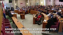 Κροατία: Ομόφωνα υπέρ της διάλυσης του Κοινοβουλίου ψήφισαν οι βουλευτές