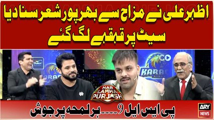 Azhar Ali nay Mazah Say Bharpur Shir Suna Diya,Set Par Sab Hans Paray