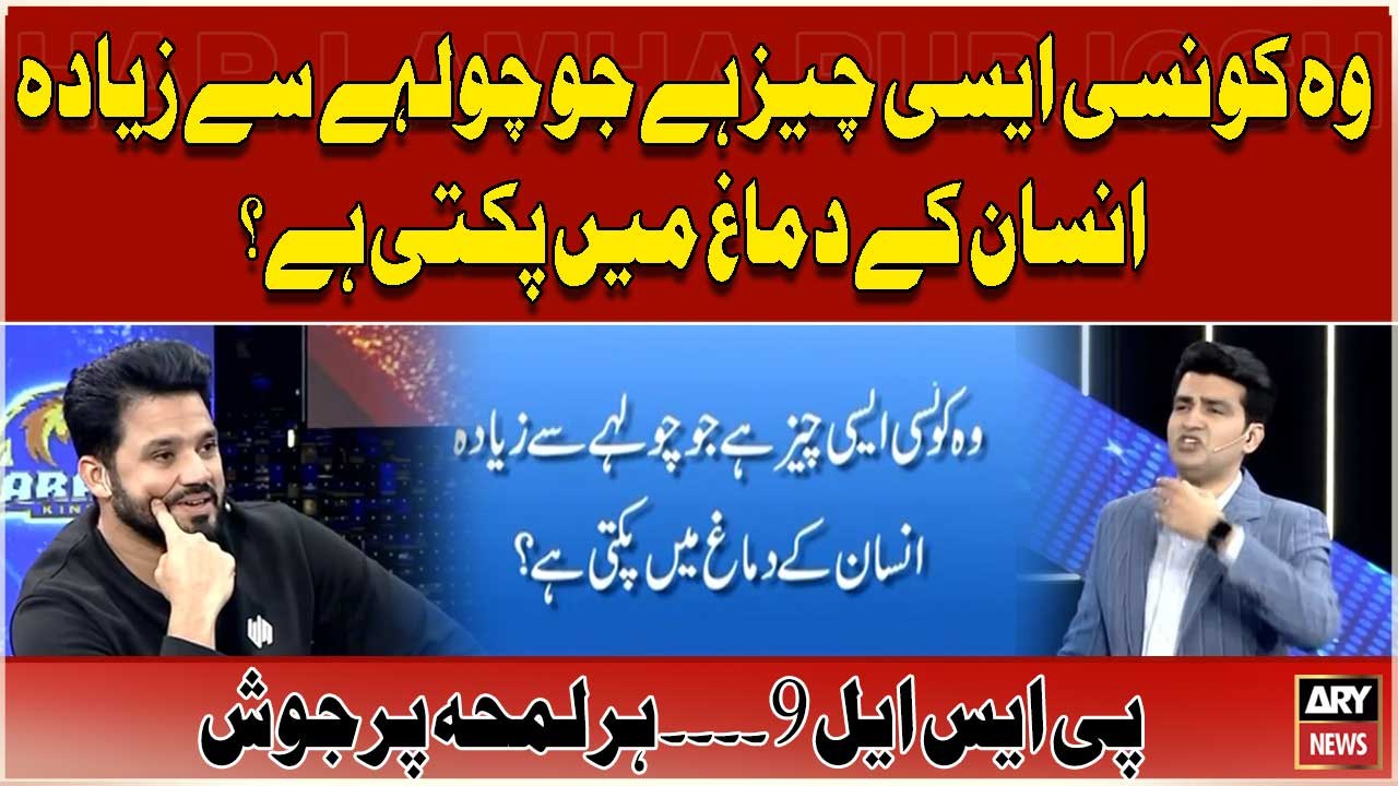 Wo Konsi Ayesi Cheez Hai Jo Choohlay Say Zada Insan Kay Dimagh Main Pakti Hai ?