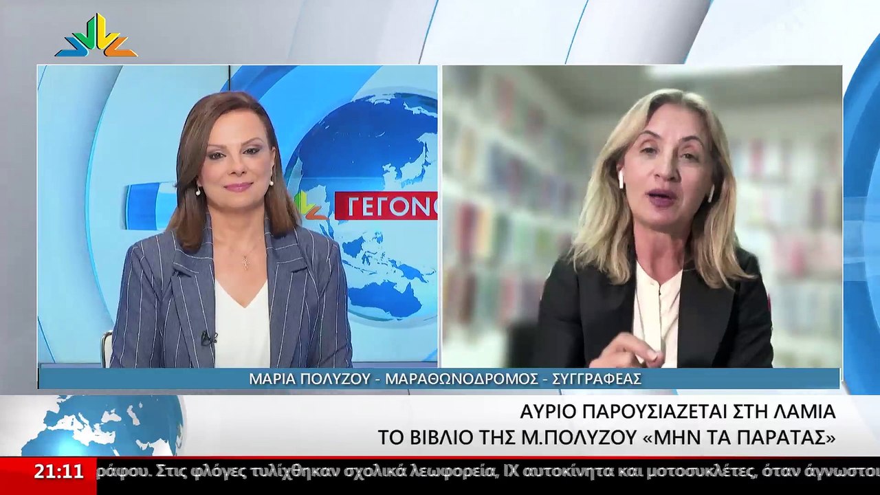 Η Μαραθωνοδρόμος και Συγγραφέας, Μαρία Πολύζου...
