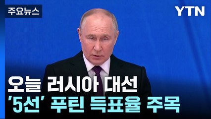 러, 오늘 '푸틴 5선 도전' 대선...득표율 80% 넘나 / YTN