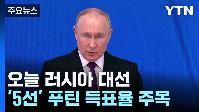 러, 오늘 '푸틴 5선 도전' 대선...득표율 80% 넘나 / YTN