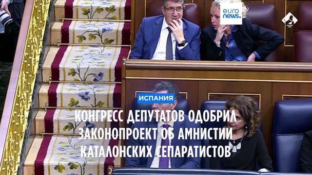 Конгресс депутатов одобрил законопроект об амнистии каталонских сепаратистов