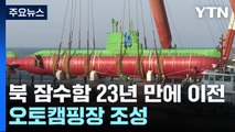 강릉 침투 北 잠수함 23년 만에 이전...캠핑장 조성 / YTN