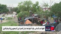 العالم الليلة | العربية ترصد كيف تحولت مناطق في تكساس إلى مراكز لجوء للمهاجرين غير الشرعيين