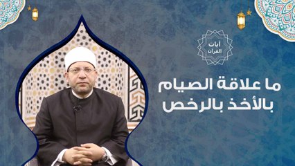آيات القرآن | ما علاقة الصيام بالأخذ بالرخص