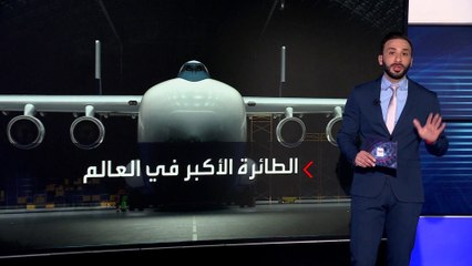 العالم الليلة | تعرف على مواصفات أكبر طائرة في العالم وعلاقتها بإنتاج الطاقة النظيفة