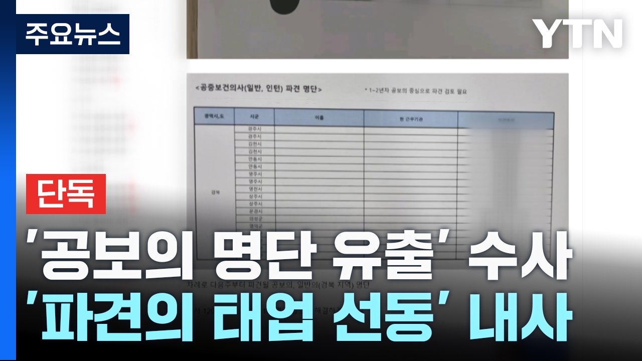 [단독] '공보의 명단 유출' 경찰 수사...의사 커뮤니티 '태업 지침 글' 내사 /...
