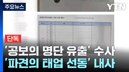 [단독] '공보의 명단 유출' 경찰 수사...의사 커뮤니티 '태업 지침 글' 내사 / YTN