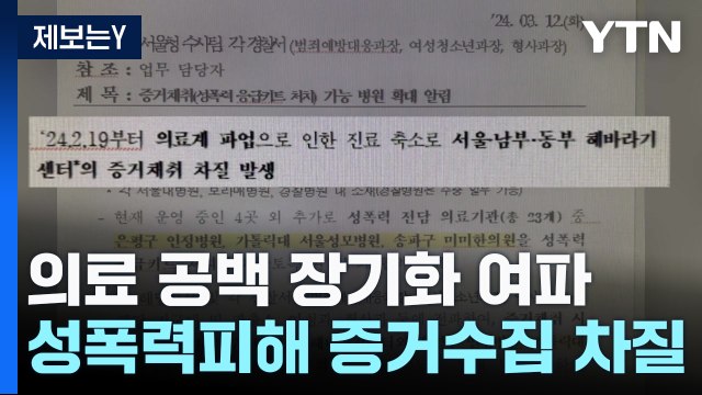[제보는Y] 골든타임 놓칠라 ...의료 공백에 성폭력 피해 증거수집 차질 / YTN