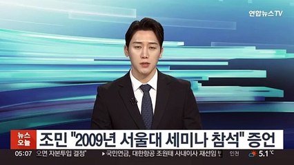 조민 "2009년 서울대 세미나 참석" 증언