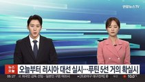 오늘부터 러시아 대선 실시…푸틴 5선 거의 확실시