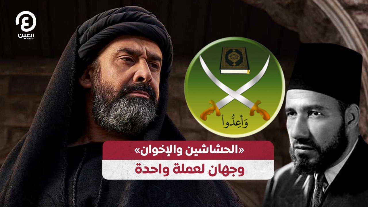 الحشاشين والإخوان» وجهان لعملة واحدة»