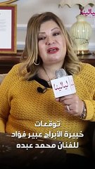 توقعات خبيرة الأبراج عبير فؤاد للفنان محمد عبده