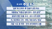 [YTN 실시간뉴스] '설화' 與 도태우·野 정봉주 공천 취소 / YTN
