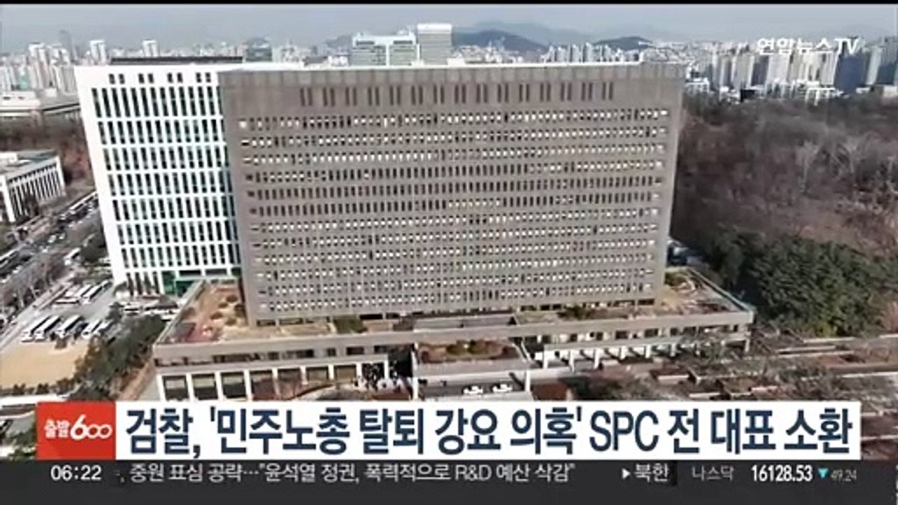 검찰, '민주노총 탈퇴 강요 의혹' SPC 전 대표 소환