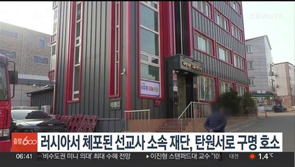 러시아서 '간첩 혐의 체포' 선교사 소속 재단, 탄원서로 구명 호소