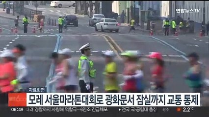 서울마라톤대회로 모레 광화문서 잠실까지 교통 통제