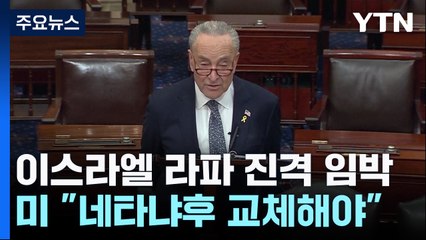 이스라엘 라파 진격 임박...미 정치권서 "네타냐후 교체해야" / YTN